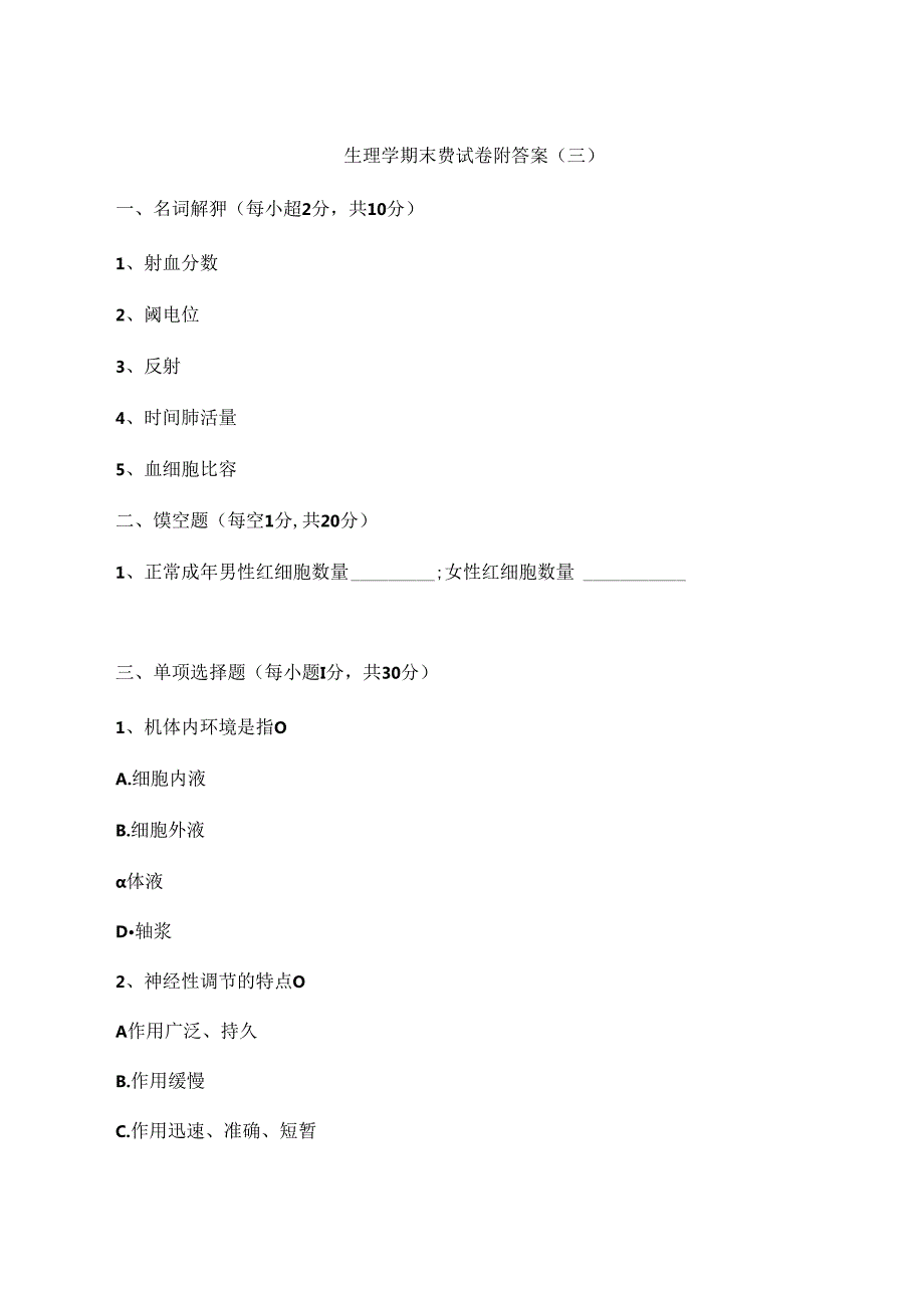 生理学期末测试卷附答案（三）.docx_第1页