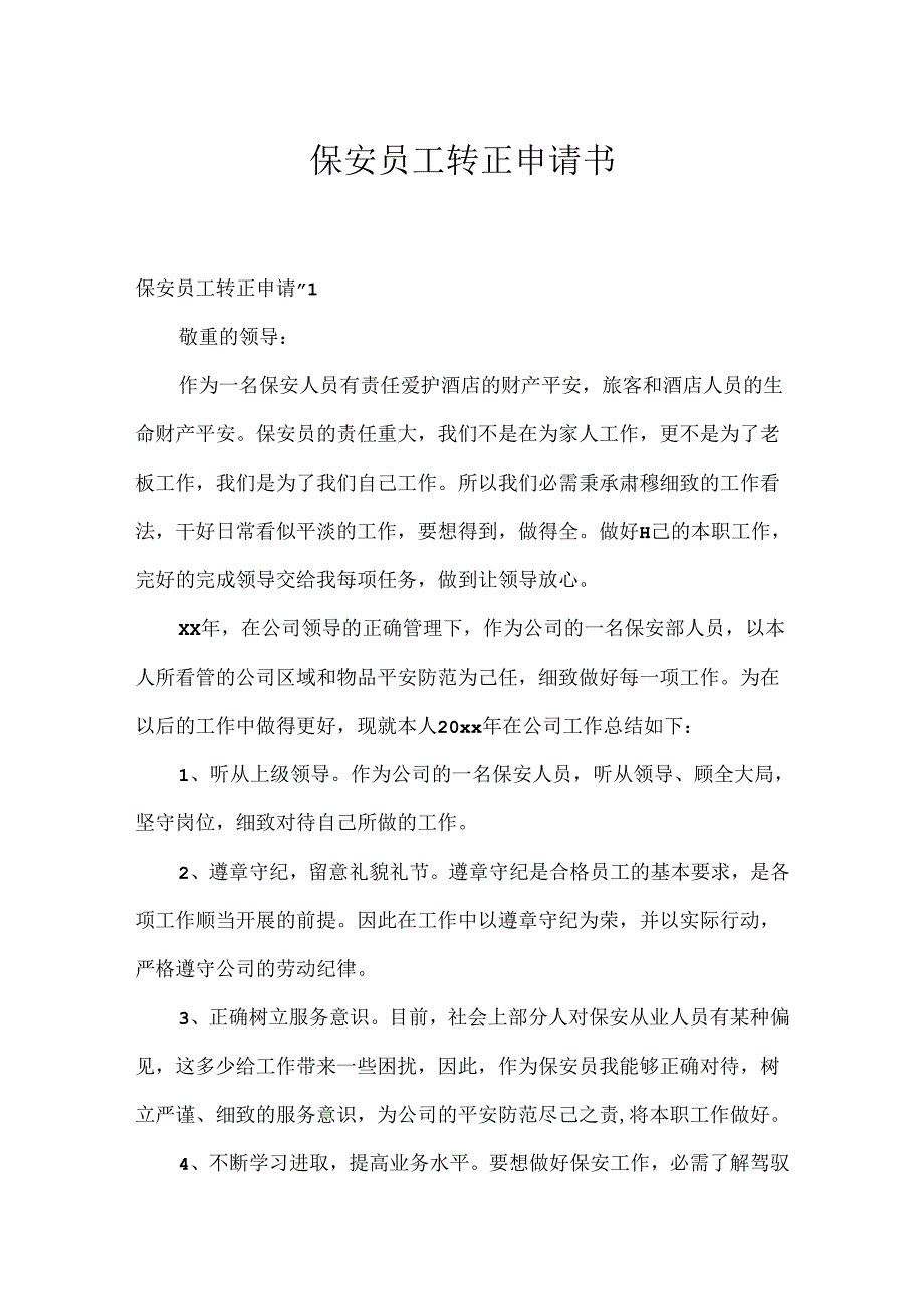 保安员工转正申请书.docx_第1页