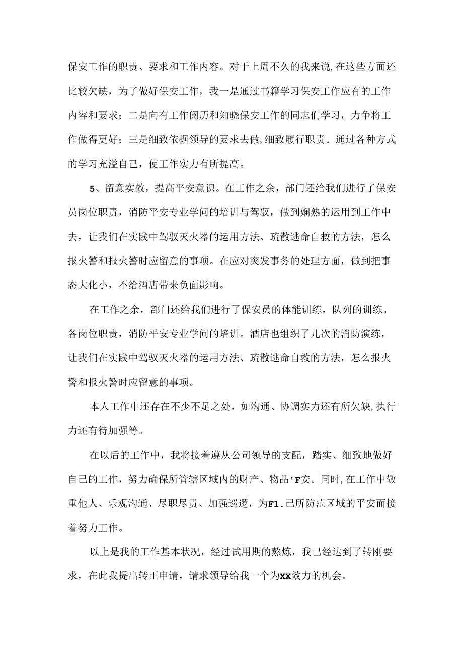 保安员工转正申请书.docx_第2页