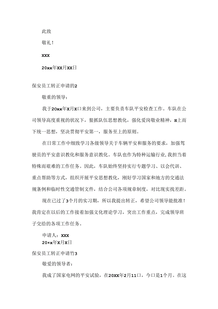 保安员工转正申请书.docx_第3页