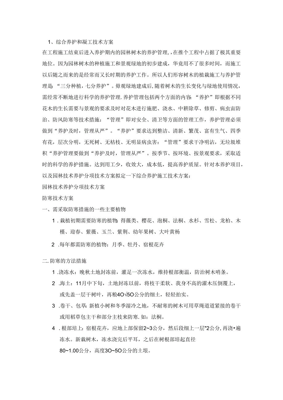 绿化养护的施工组织设计.docx_第1页