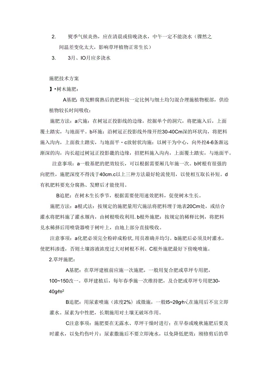 绿化养护的施工组织设计.docx_第3页