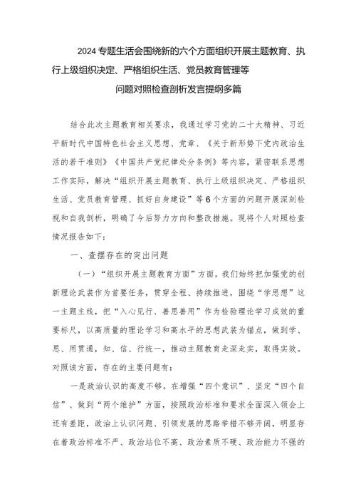 2024专题生活会围绕新的六个方面组织开展主题教育、执行上级组织决定、严格组织生活、党员教育管理等问题对照检查剖析发言提纲多篇.docx