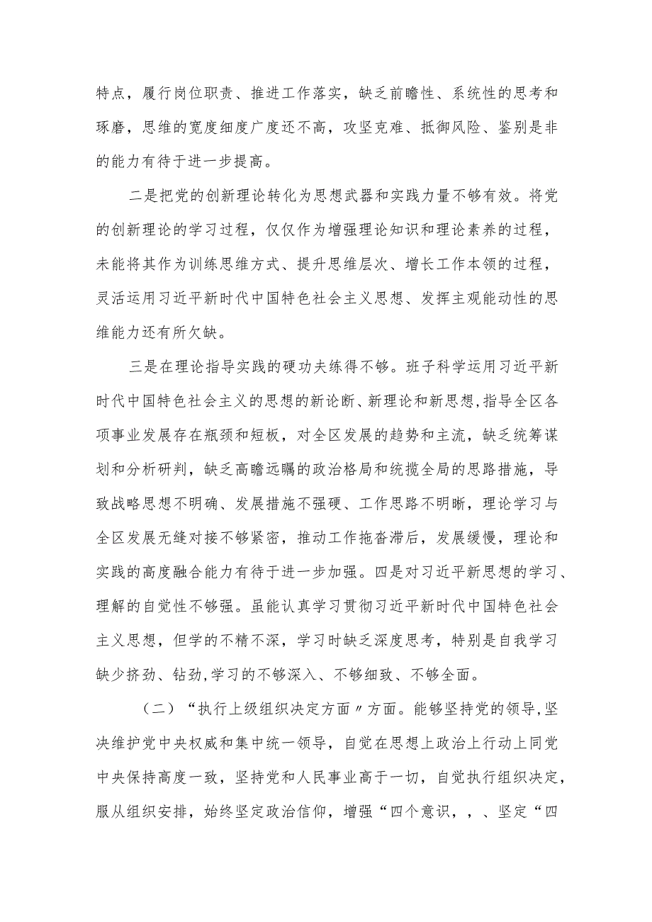 2024专题生活会围绕新的六个方面组织开展主题教育、执行上级组织决定、严格组织生活、党员教育管理等问题对照检查剖析发言提纲多篇.docx_第2页