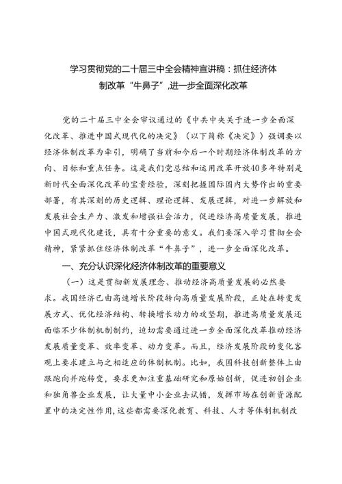 学习贯彻党的二十三中全会精神抓住经济体制改革“牛鼻子”专题党课讲稿.docx