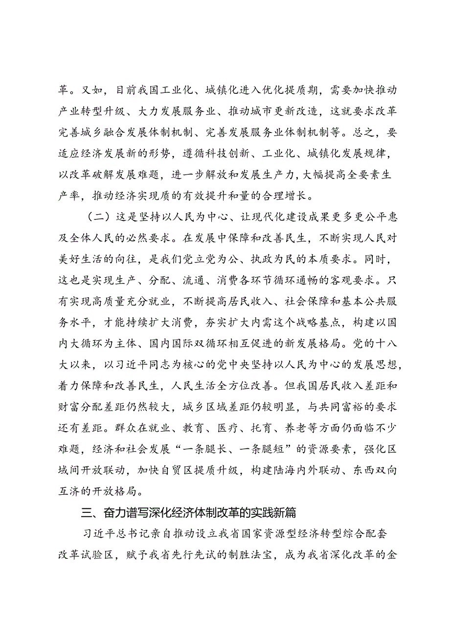 学习贯彻党的二十三中全会精神抓住经济体制改革“牛鼻子”专题党课讲稿.docx_第2页