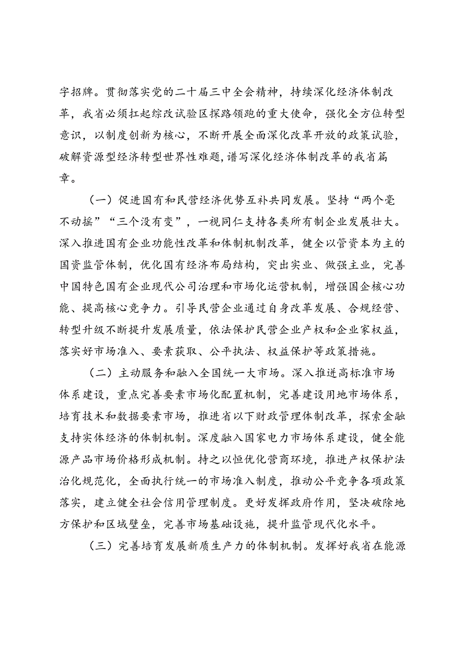 学习贯彻党的二十三中全会精神抓住经济体制改革“牛鼻子”专题党课讲稿.docx_第3页