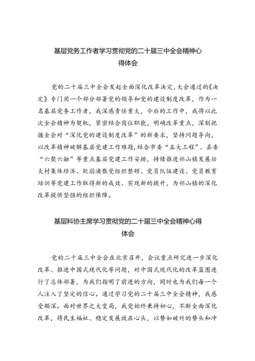 基层党务工作者学习贯彻党的二十三中全会精神心得体会(8篇集合)(1).docx