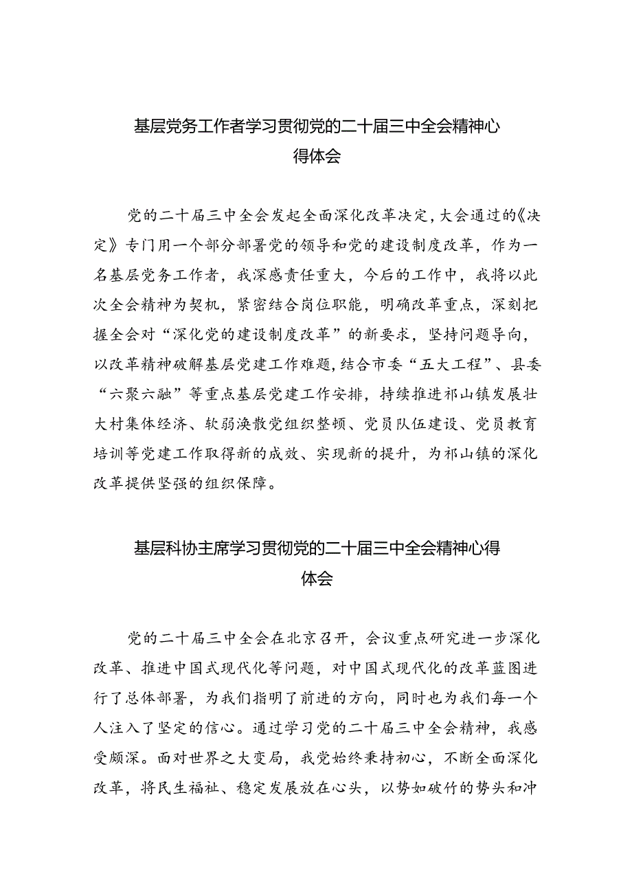 基层党务工作者学习贯彻党的二十三中全会精神心得体会(8篇集合)(1).docx_第1页