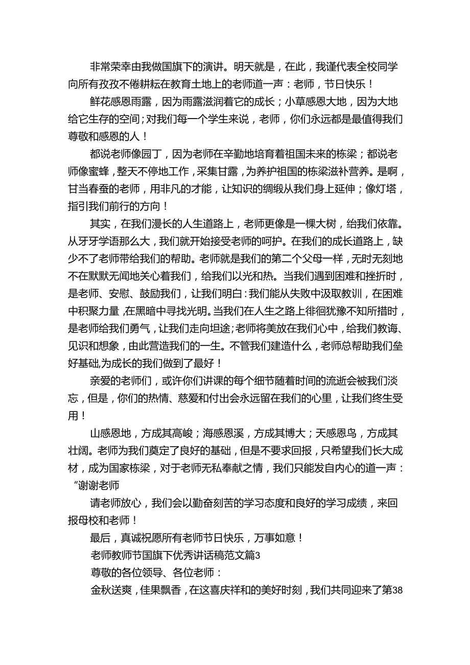 老师教师节国旗下优秀讲话稿范文（30篇）.docx_第2页