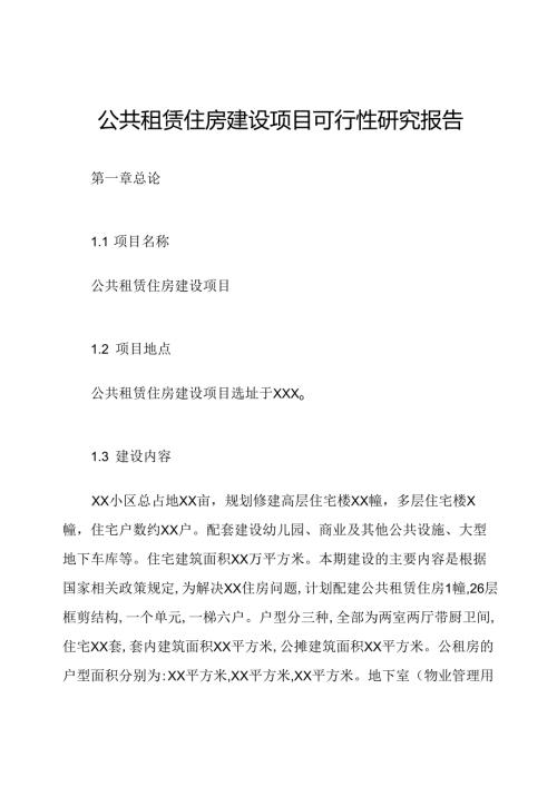 公共租赁住房建设项目可行性研究报告.docx