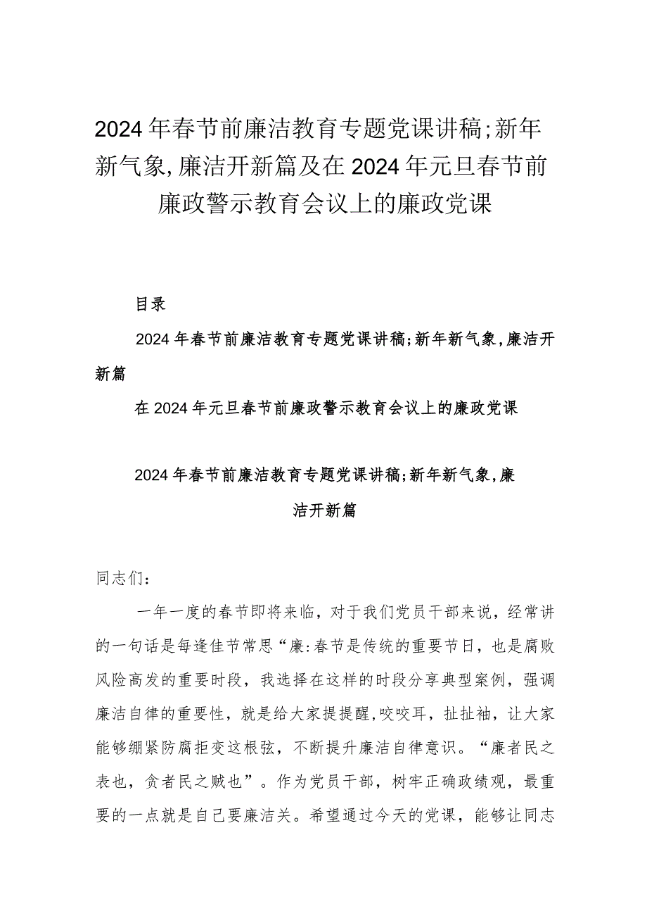 2024年节前廉洁教育专题党课讲稿;新年新气象,廉洁开新篇及在2024年元旦节前廉政警示教育会议上的廉政党课.docx_第1页