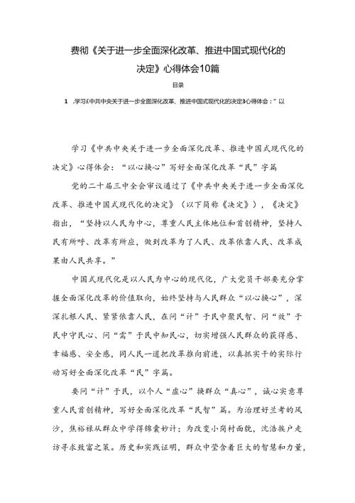 贯彻《关于进一步全面深化改革、推进中国式现代化的决定》心得体会10篇.docx