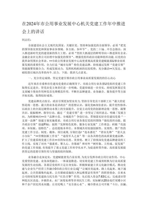 在2024年市公用事业发展中心机关党建工作年中推进会上的讲话.docx