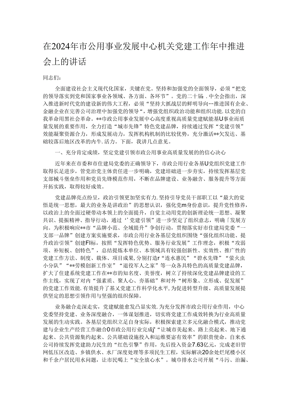 在2024年市公用事业发展中心机关党建工作年中推进会上的讲话.docx_第1页