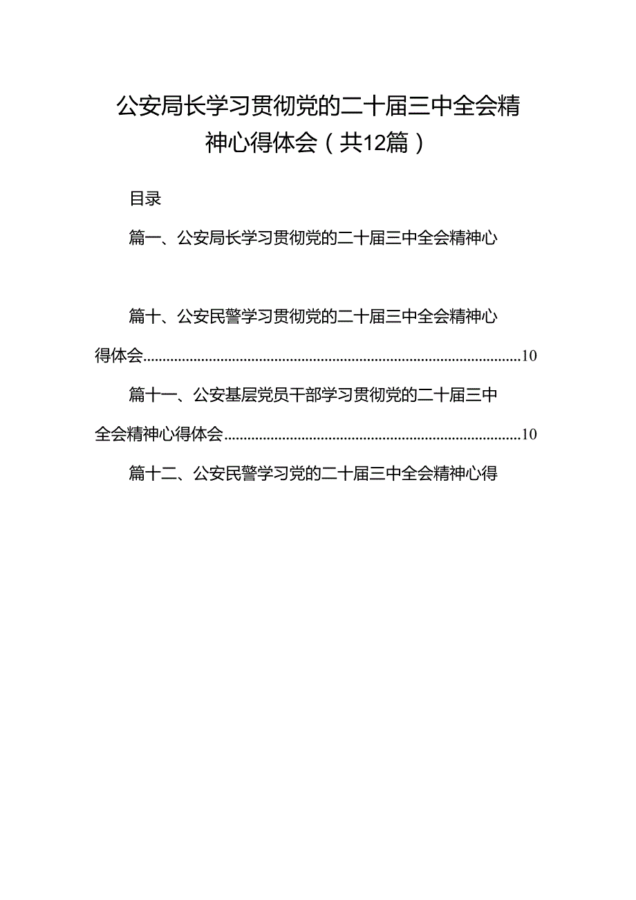 公安局长学习贯彻党的二十三中全会精神心得体会12篇（详细版）.docx_第1页