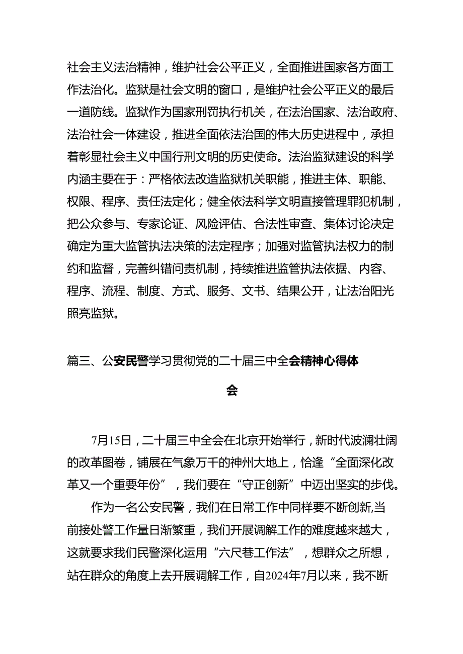 公安局长学习贯彻党的二十三中全会精神心得体会12篇（详细版）.docx_第3页