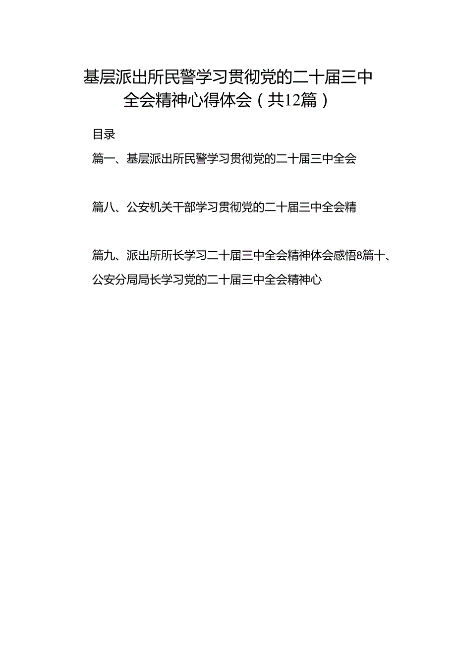 基层派出所民警学习贯彻党的二十三中全会精神心得体会范文12篇供参考.docx_第1页