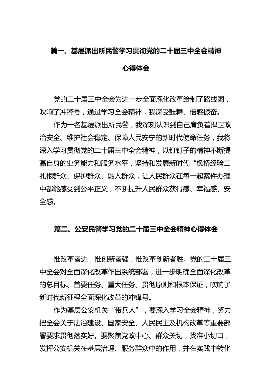 基层派出所民警学习贯彻党的二十三中全会精神心得体会范文12篇供参考.docx_第2页