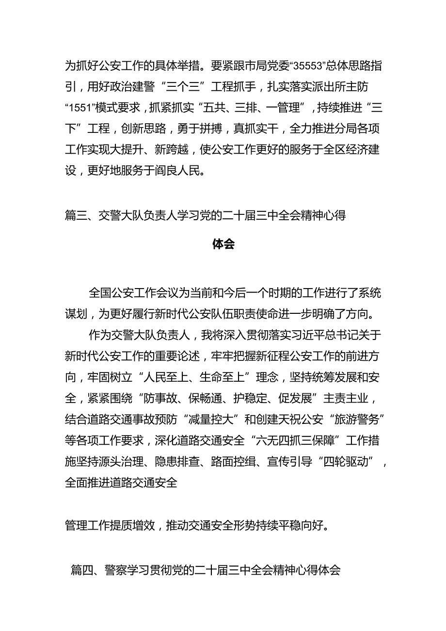 基层派出所民警学习贯彻党的二十三中全会精神心得体会范文12篇供参考.docx_第3页