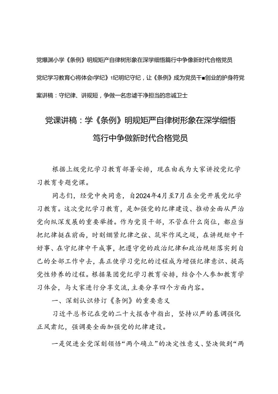党纪学习教育心得体会党课讲稿：学《条例》明规矩严自律、学纪知纪明纪守纪.docx_第1页