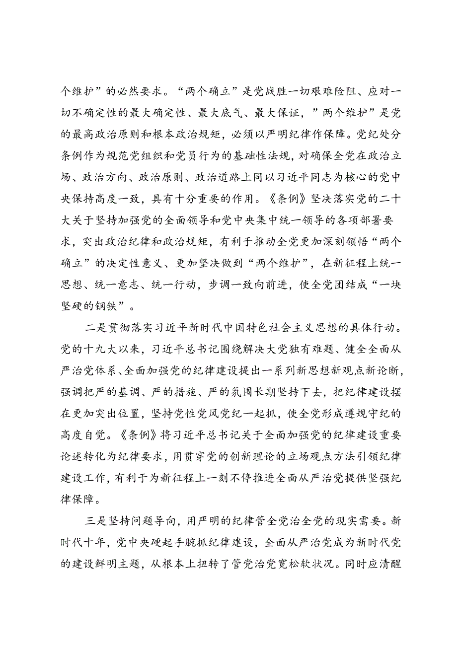 党纪学习教育心得体会党课讲稿：学《条例》明规矩严自律、学纪知纪明纪守纪.docx_第2页