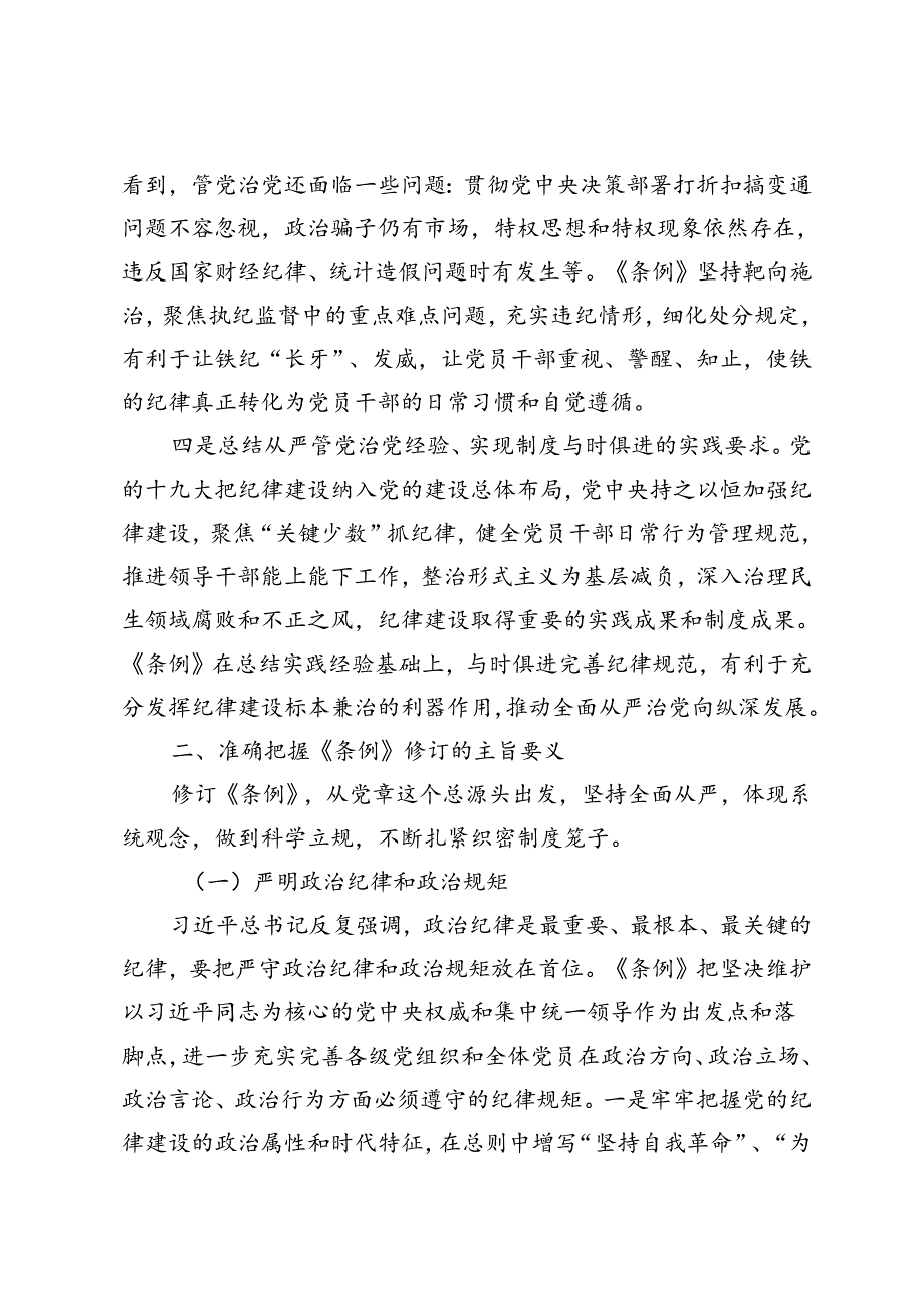 党纪学习教育心得体会党课讲稿：学《条例》明规矩严自律、学纪知纪明纪守纪.docx_第3页
