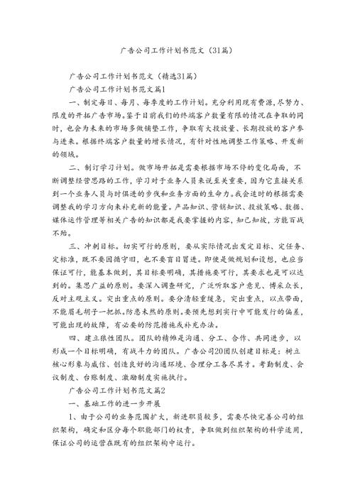 广告公司工作计划书范文（31篇）.docx