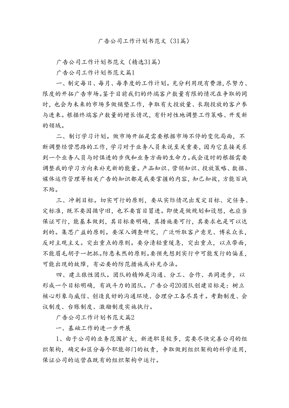 广告公司工作计划书范文（31篇）.docx_第1页
