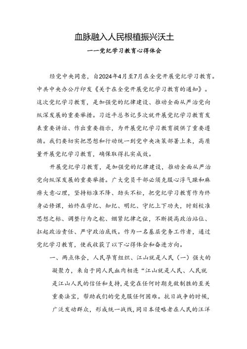 党纪学习教育心得体会 (2).docx
