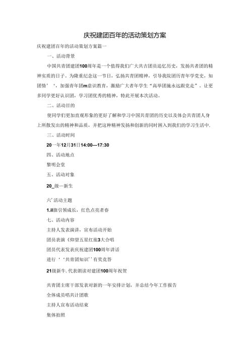庆祝建团百年的活动策划方案.docx