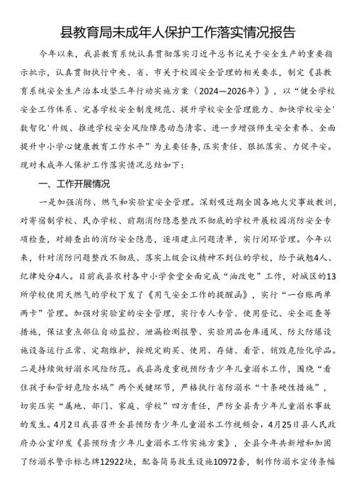 县教育局未成年人保护工作落实情况报告(1).docx