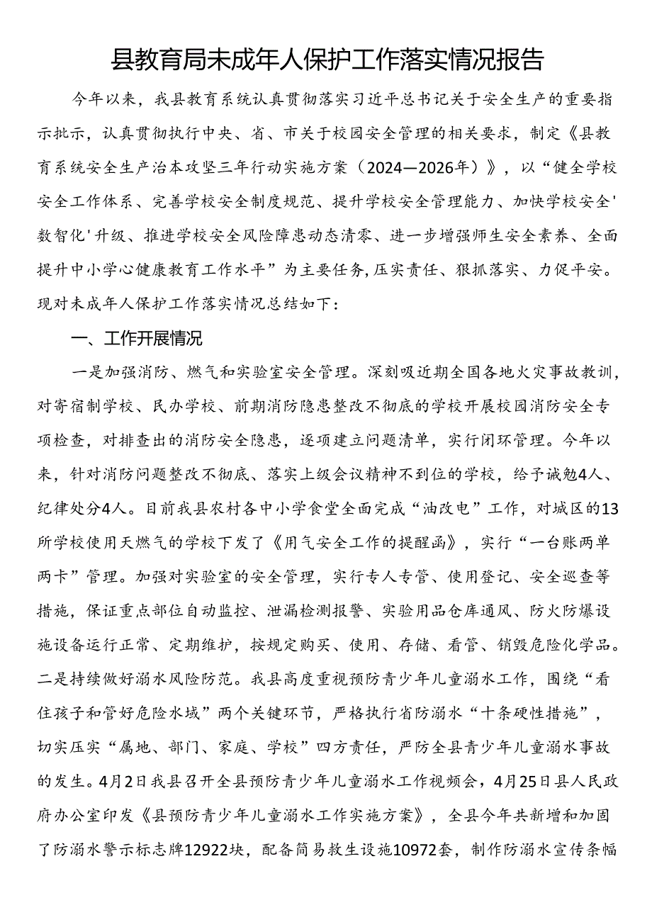 县教育局未成年人保护工作落实情况报告(1).docx_第1页