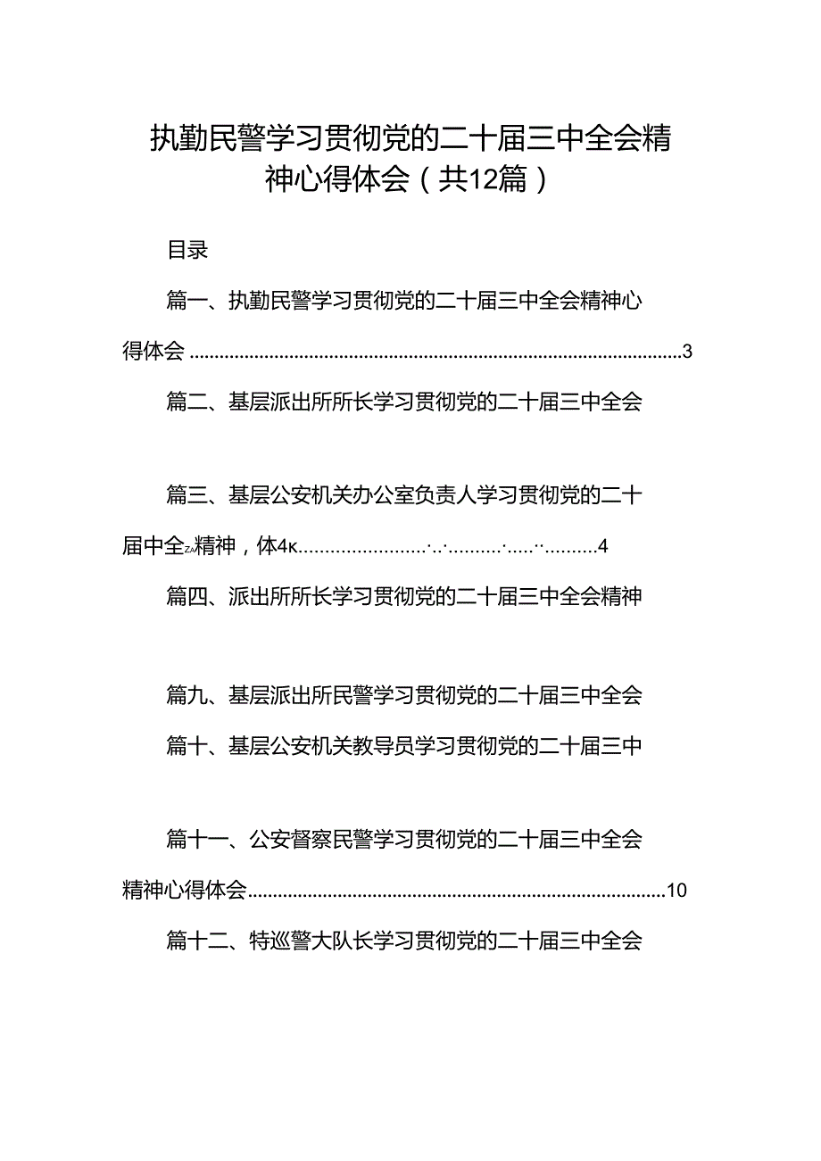 执勤民警学习贯彻党的二十三中全会精神心得体会12篇（精选）.docx_第1页