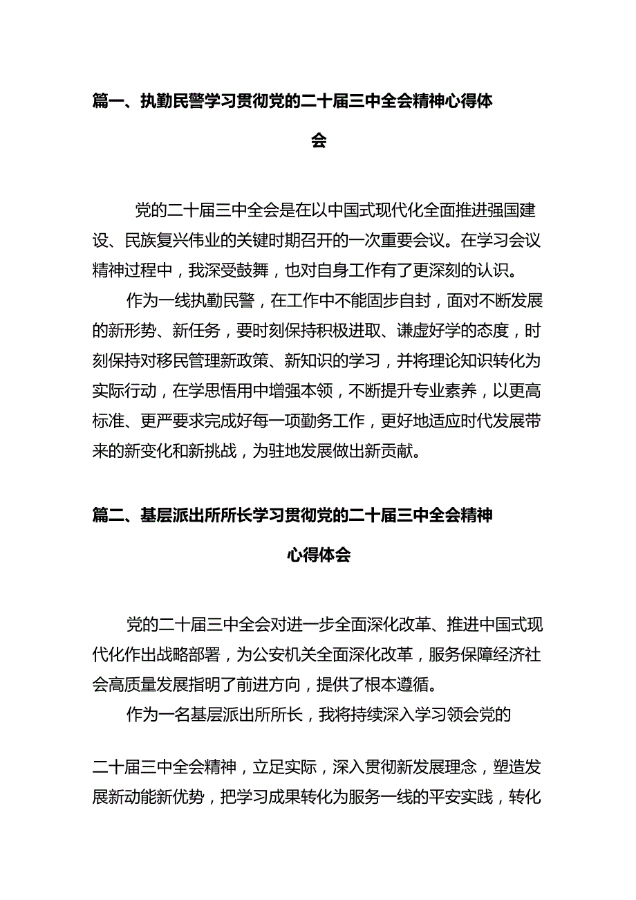执勤民警学习贯彻党的二十三中全会精神心得体会12篇（精选）.docx_第2页