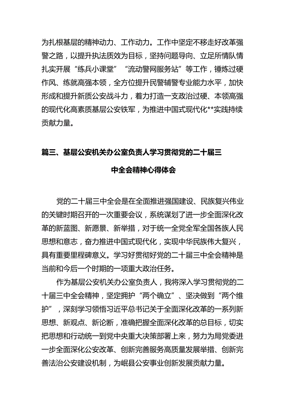 执勤民警学习贯彻党的二十三中全会精神心得体会12篇（精选）.docx_第3页