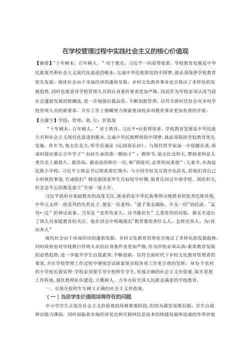 在学校管理中践行社会主义核心价值观 论文.docx