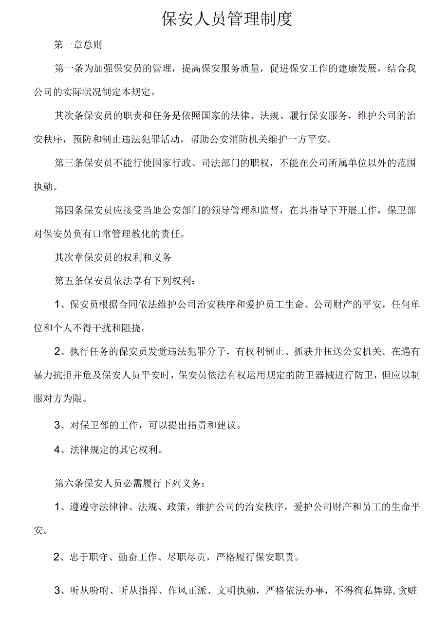保安员管理制度.docx_第1页