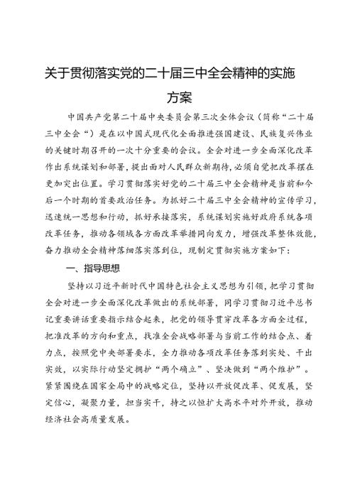 关于贯彻落实党的二十三中全会精神的实施方案(1).docx