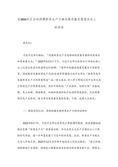 在2024年区加快构建新质生产力推动高质量发展座谈会上的讲话(1).docx