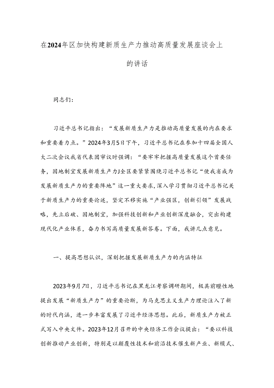 在2024年区加快构建新质生产力推动高质量发展座谈会上的讲话(1).docx_第1页
