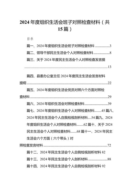 2024组织生活会班子对照检查材料15篇（详细版）.docx