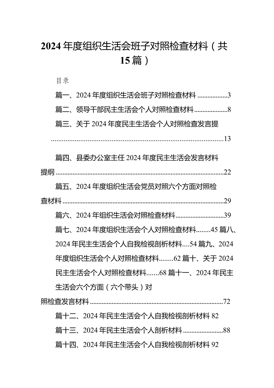 2024组织生活会班子对照检查材料15篇（详细版）.docx_第1页