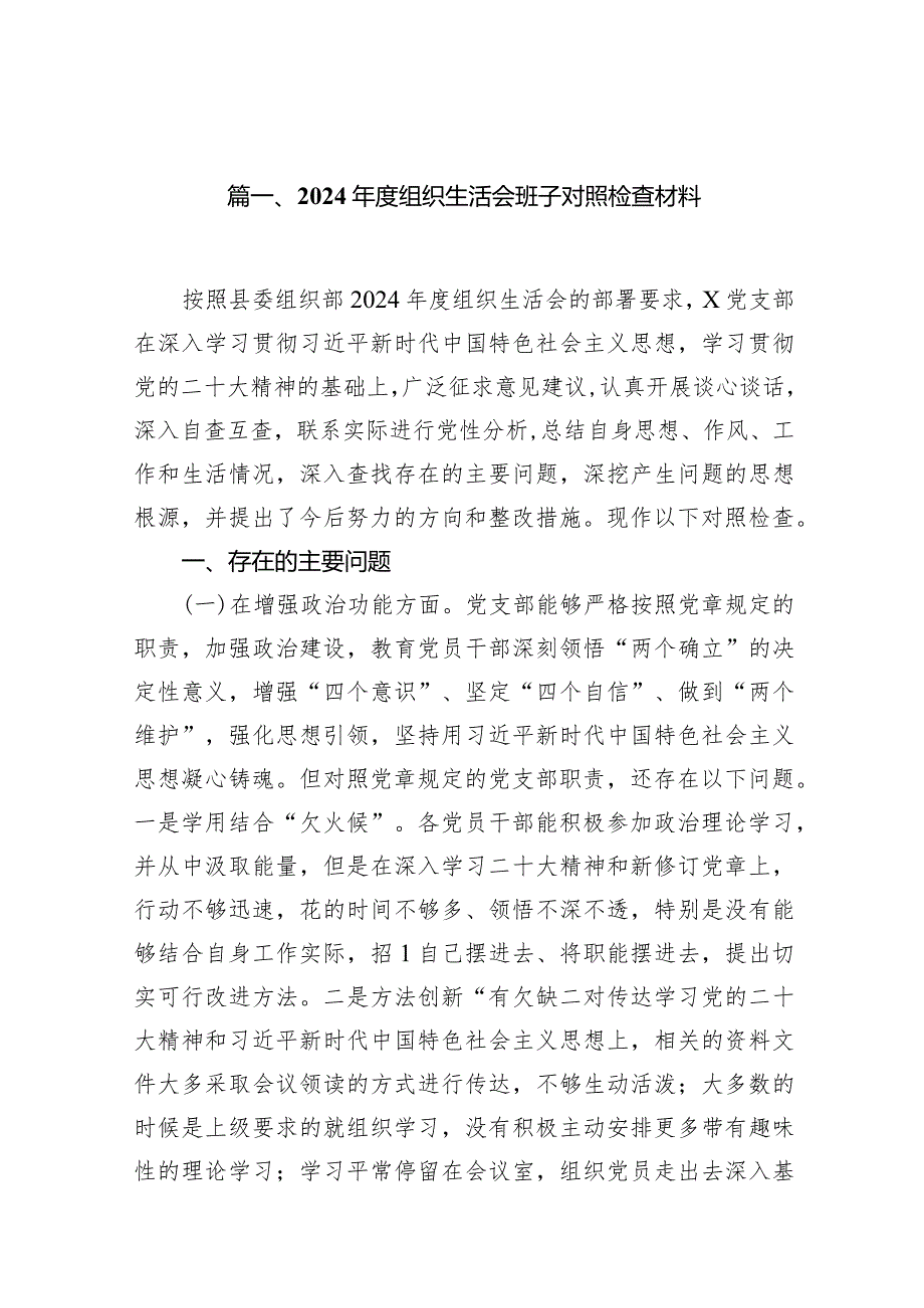 2024组织生活会班子对照检查材料15篇（详细版）.docx_第3页