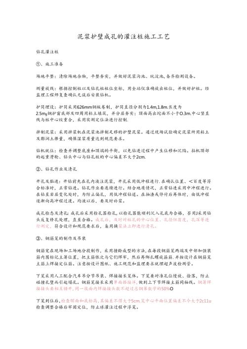 泥浆护壁成孔灌注桩施工工艺.docx