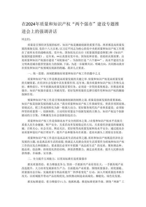 在2024年质量和知识产权“两个强市”建设专题推进会上的强调讲话 (2).docx