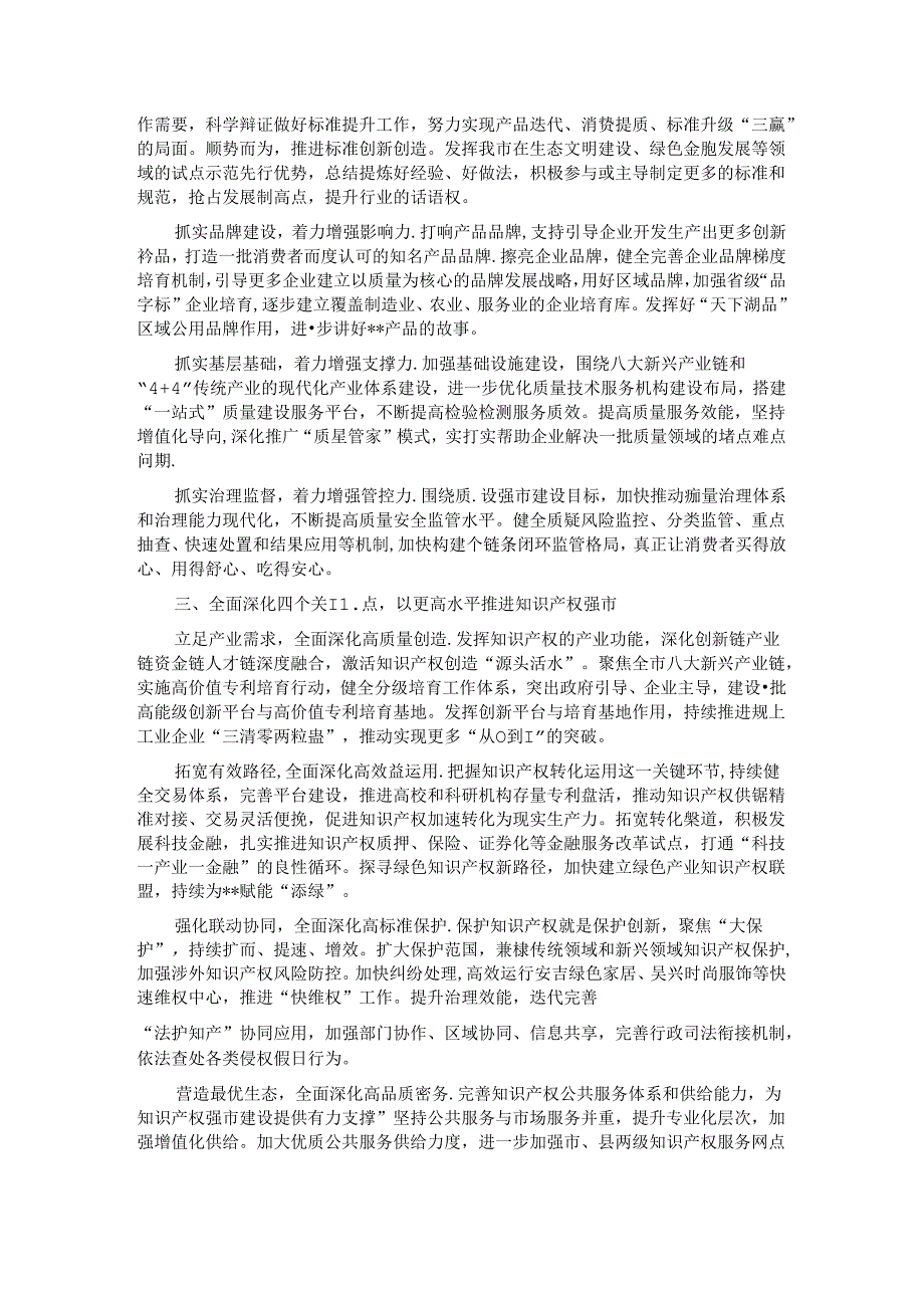 在2024年质量和知识产权“两个强市”建设专题推进会上的强调讲话 (2).docx_第2页