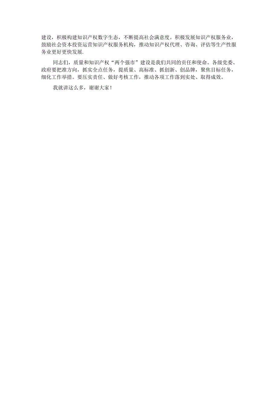 在2024年质量和知识产权“两个强市”建设专题推进会上的强调讲话 (2).docx_第3页