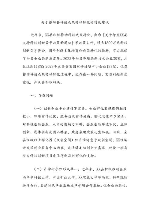 关于推动县科技成果转移转化的对策建议.docx