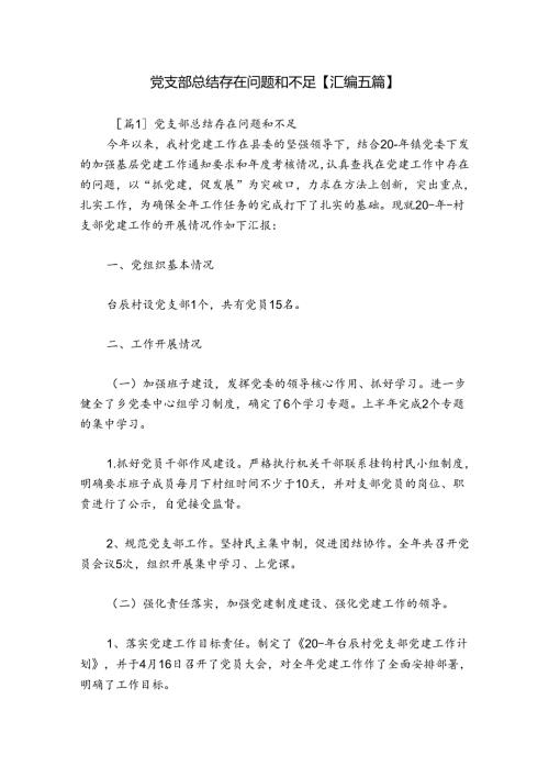 党支部总结存在问题和不足【汇编五篇】.docx